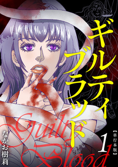 ギルティブラッド 単行本版 1巻