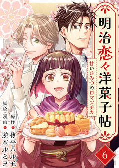 明治恋々洋菓子帖～甘いひみつのロマンチカ～ 6巻