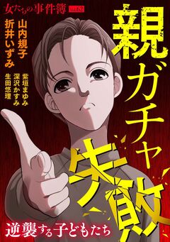 女たちの事件簿Vol.62～親ガチャ失敗ー逆襲する子どもたちー～ 1巻