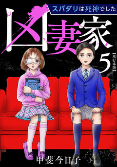 凶妻家～スパダリは死神でした～ 単行本版 5巻