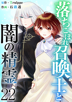 落ちこぼれ召喚士と闇の精霊 22巻