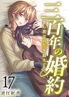 三百年の婚約~愛し君は時空を超えて~ 17巻