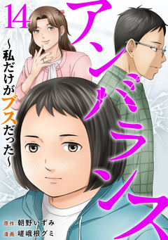アンバランス～私だけがブスだった～ 14巻