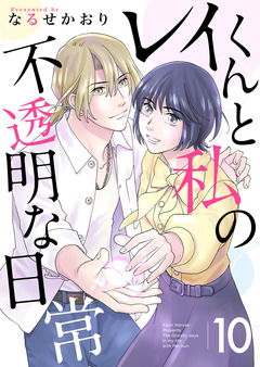 レイくんと私の不透明な日常 10巻