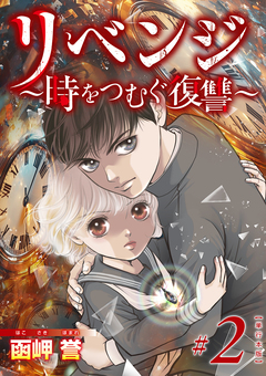 リベンジ～時をつむぐ復讐～ 単行本版 2巻