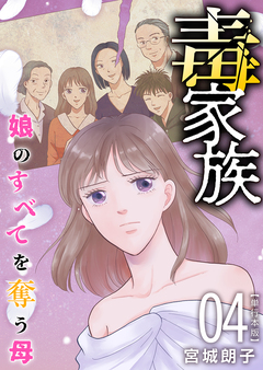 毒家族～娘のすべてを奪う母～ 単行本版 4巻