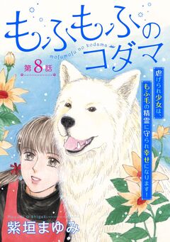 もふもふのコダマ～虐げられ少女は、もふ毛の精霊に守られ幸せになります!～＜単話版＞ 8巻