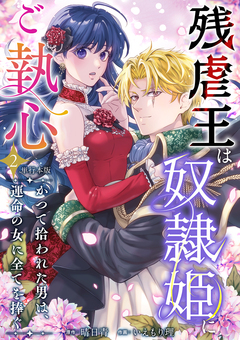 残虐王は奴隷姫にご執心 ～かつて拾われた男は、運命の女に全てを捧ぐ 単行本版 2巻