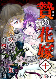 贄の花嫁～呪われし一族と血怨の四十九日～ 10巻