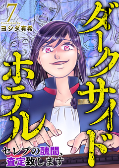ダークサイドホテル ～セレブの醜聞、査定致します～ 7巻