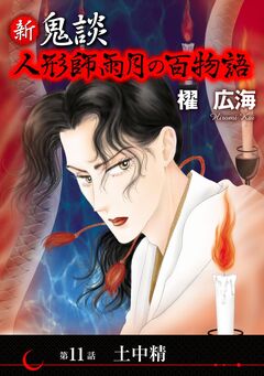 新 鬼談 人形師雨月の百物語＜単話版＞ 11巻