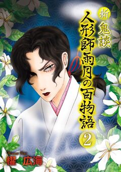 新 鬼談 人形師雨月の百物語＜単行本版＞ 2巻