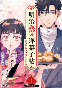明治恋々洋菓子帖～甘いひみつのロマンチカ～ 単行本版 1巻