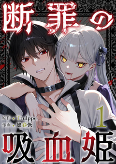断罪の吸血姫 1巻