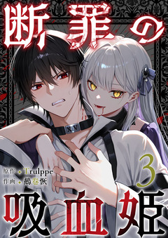 断罪の吸血姫 3巻