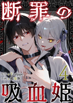 断罪の吸血姫 4巻