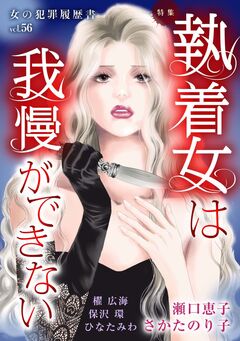 女の犯罪履歴書Vol.56～執着女は我慢ができない～ 1巻