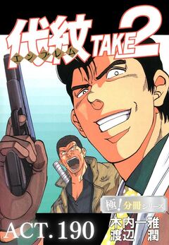 代紋＜エンブレム＞TAKE2【極!分冊シリーズ】 190巻