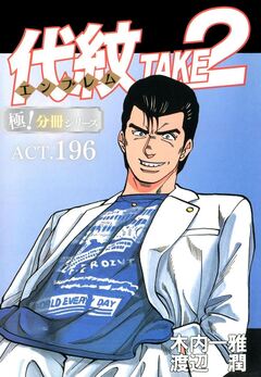 代紋＜エンブレム＞TAKE2【極!分冊シリーズ】 196巻