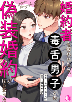婚約者を奪われたら、毒舌男子との偽装婚約がはじまった 10巻