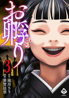 お孵り 3巻