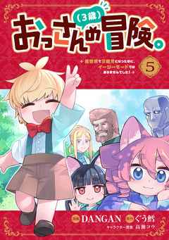 おっさん(3歳)の冒険。異世界で3歳児になったのに、イージーモードではありませんでした! 5巻