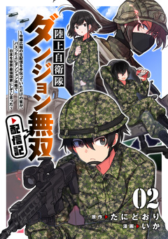 陸上自衛隊ダンジョン無双配信記~令嬢広報の生配信を手伝っていただけの筈が、バズった上にダンジョン攻略で日本を世界最強国家にしてしまった~ 2巻