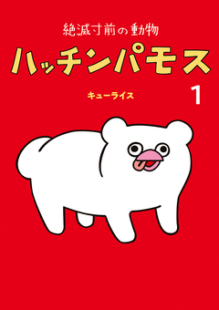 絶滅寸前の動物 ハッチンパモス 1巻