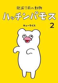 絶滅寸前の動物 ハッチンパモス 2巻