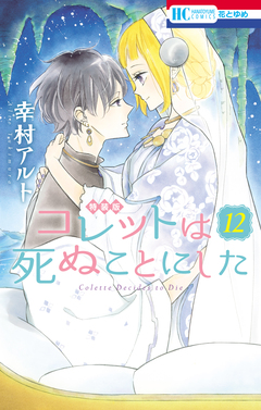 コレットは死ぬことにした【マンガ「コツメくん日記」小冊子付き特装版】 12巻 1巻