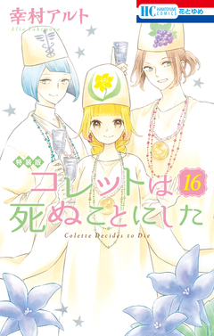 コレットは死ぬことにした【マンガ「コツメくん日記2」小冊子付き特装版】 16巻 1巻