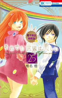 それでも世界は美しい【電子限定カラー画集付き特装版】 25巻 1巻