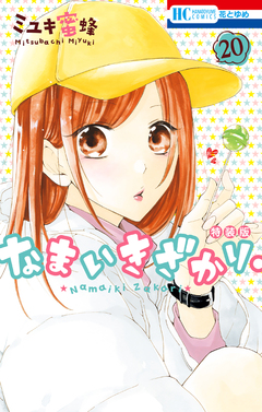 なまいきざかり。【きゅん増し番外編小冊子付き特装版】 20巻 1巻