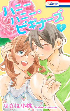 ハニーハニー・ビギナーズ 4巻