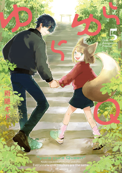 ゆらゆらQ 5巻