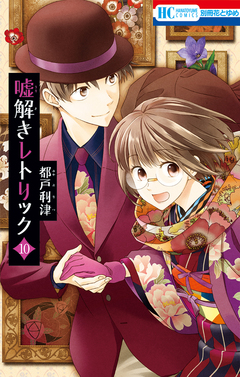嘘解きレトリック【おまけ画集付き特別版】 10巻 1巻