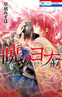 暁のヨナ【YONA MEMORIAL イラスト集付き特装版】 47巻 1巻