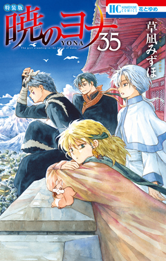 暁のヨナ【現パロ番外編+スケッチ集付き特装版】 35巻 1巻
