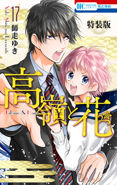 高嶺と花【電子限定カラー画集付き特装版】 17巻 1巻