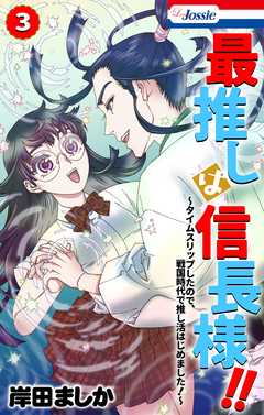 最推しは信長様!!~タイムスリップしたので、戦国時代で推し活はじめました!~ 3巻