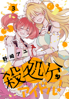 殺処分アイドル! 3巻
