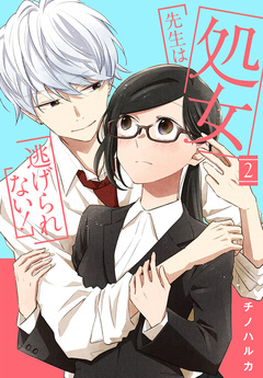 処女先生は逃げられない! 2巻