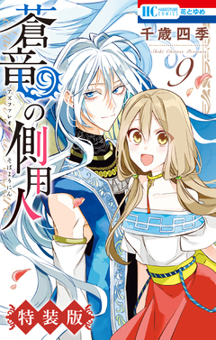 蒼竜の側用人【電子限定小冊子付き特装版】 9巻 1巻