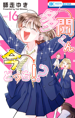 多聞くん今どっち!? 16巻