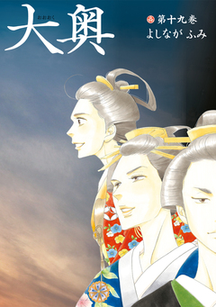 大奥【公式ビジュアルファンブック 大奥-没日後録-付き特装版】 19巻 1巻