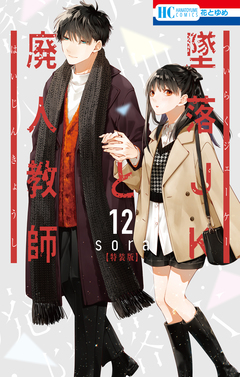 墜落JKと廃人教師【ミニカラー画集vol.3付き特装版】 12巻 1巻