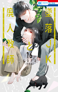 墜落JKと廃人教師【ミニカラー画集vol.4付き特装版】 16巻 1巻