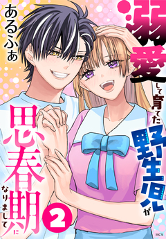 溺愛して育てた野生児が思春期になりまして 2巻