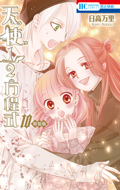 天使1/2方程式 おまけまんが小冊子2付き特装版 10巻 1巻