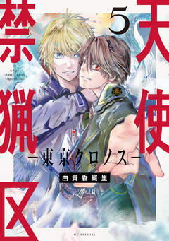 天使禁猟区-東京クロノス- 5巻